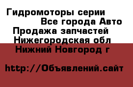 Гидромоторы серии OMS, Danfoss - Все города Авто » Продажа запчастей   . Нижегородская обл.,Нижний Новгород г.